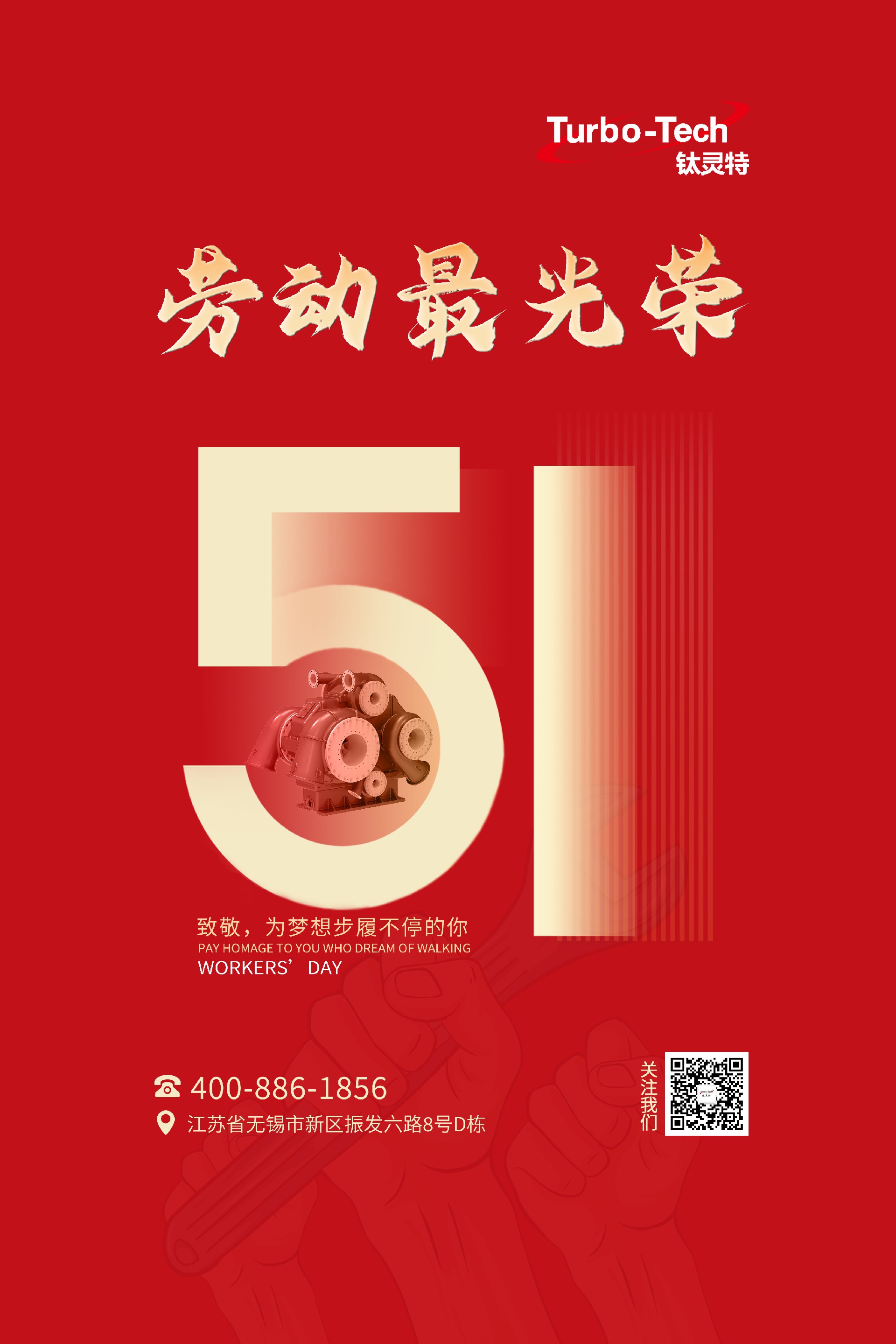 鈦靈特壓縮機致敬為夢想步履不停的你，五一勞動節快樂！